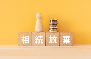 相続放棄おまかせプラン